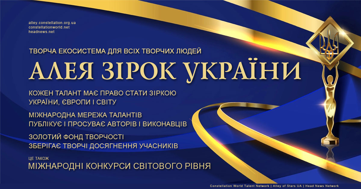 Алея Зірок України і Золотий фонд творчості