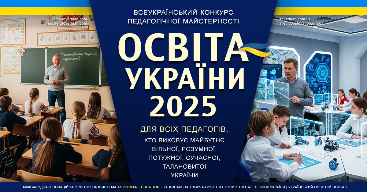 Освіта України 2025 – конкурс педагогічної майстерності