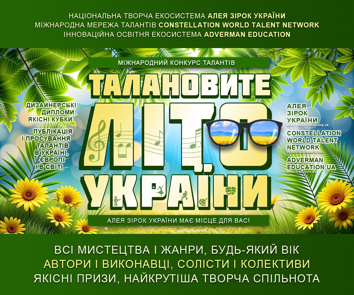 Талановите літо України – міжнародий конкурс талантів. Київ