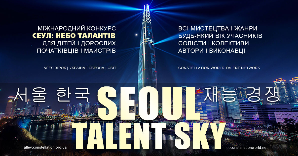 Seoul Talent Sky | Сеул: Небо Талантів – міжнародний конкурс талантів усіх мистецтв